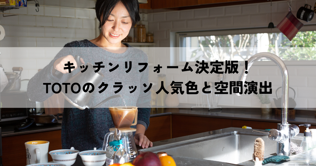 キッチンリフォーム決定版！TOTOのクラッソ人気色と空間演出