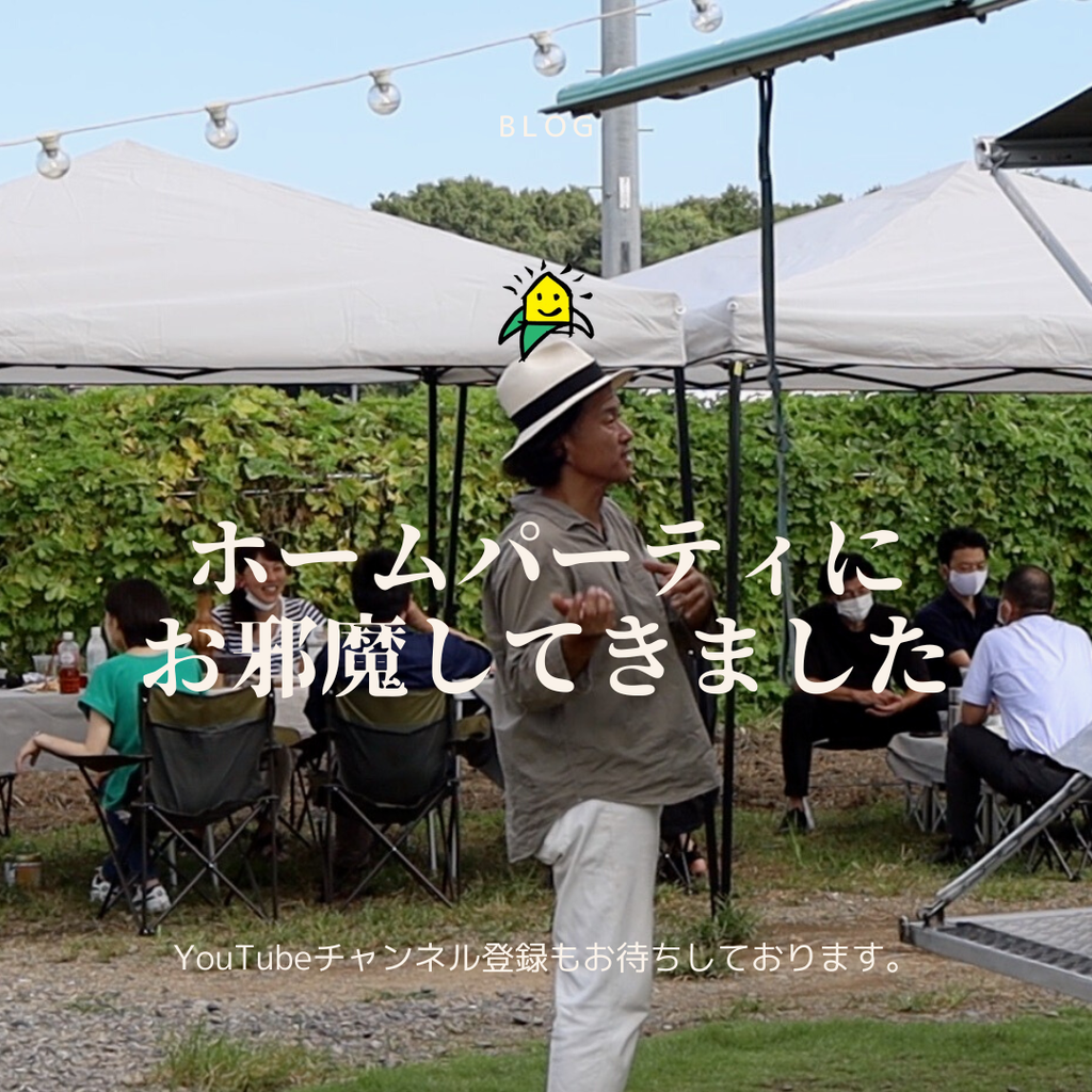 移住とリノベーション　ホームパーティにて