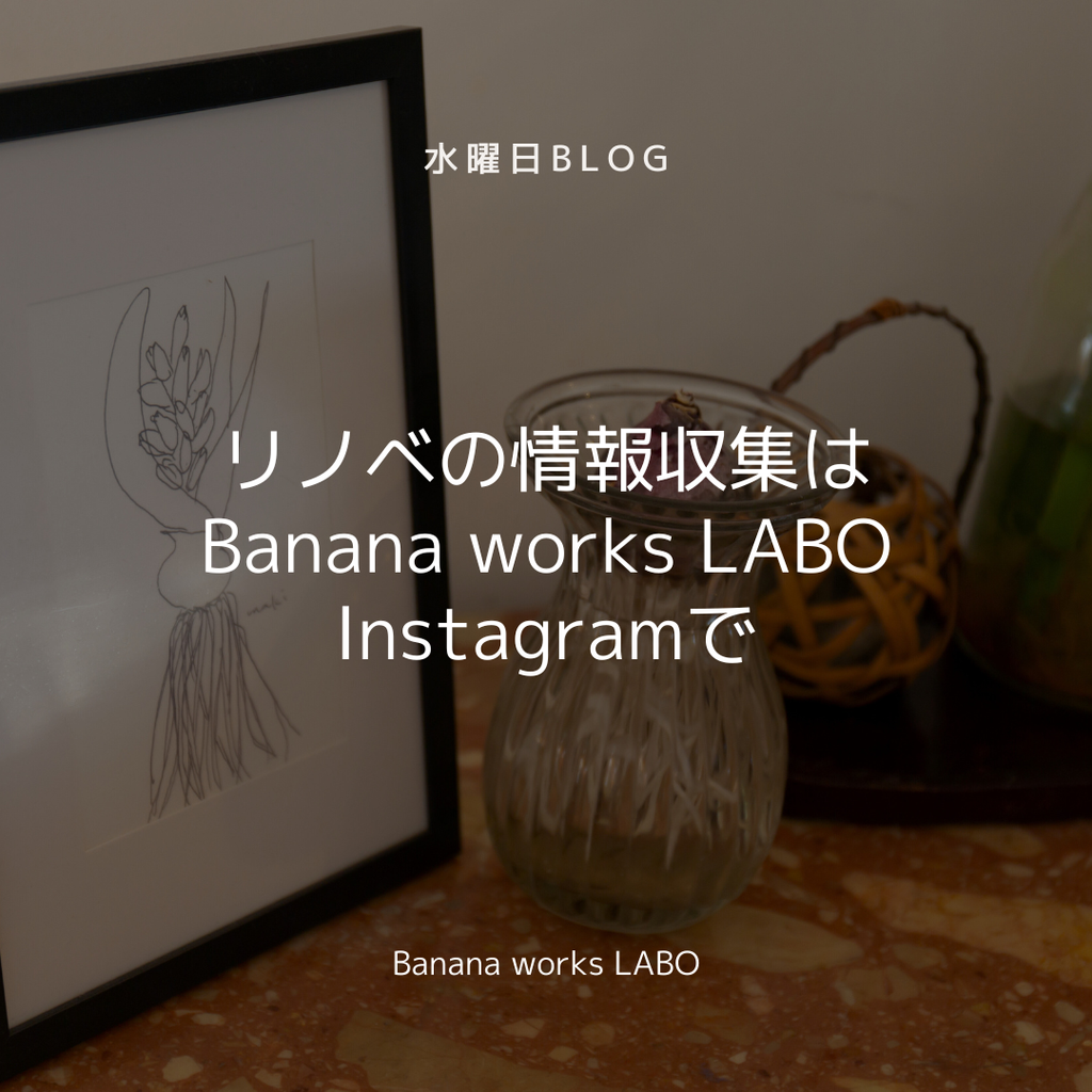 リノベの情報収集はBWLのInstagramで