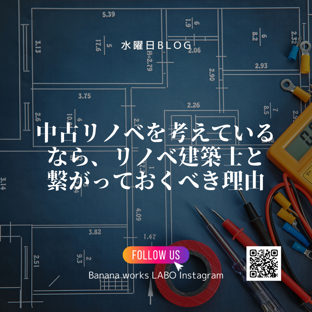 中古リノベを考えているなら、リノベ建築士と繋がっておくべき理由