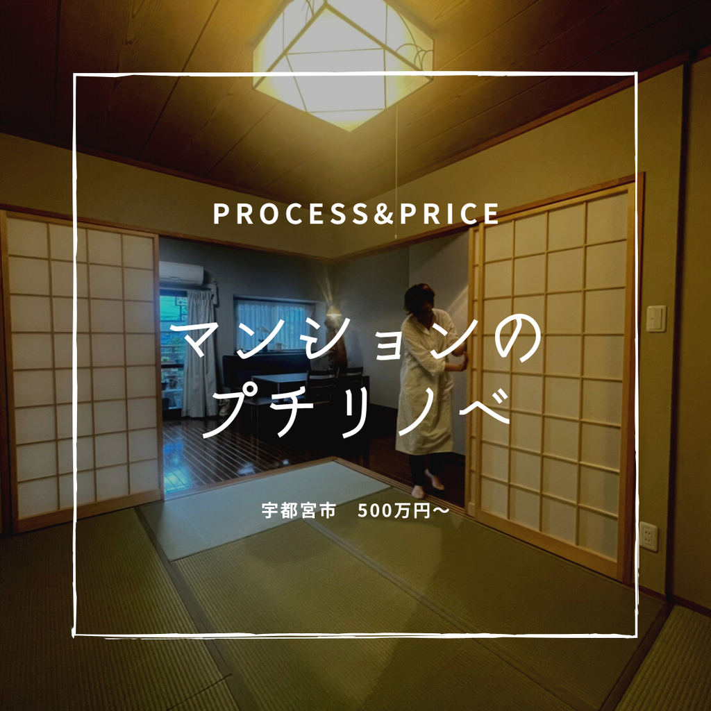 築20年　マンションプチリノベ　宇都宮市　500万