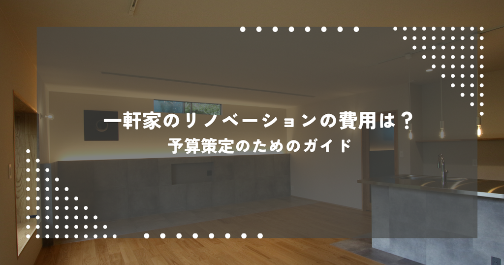 一軒家のリノベーションの費用は？予算策定のためのガイド