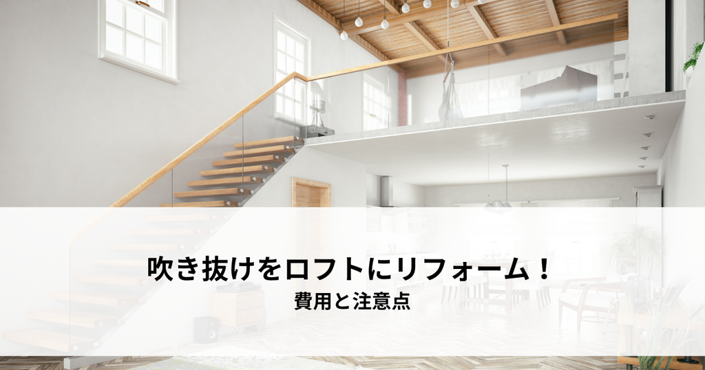 吹き抜けをロフトにリフォーム！費用と注意点