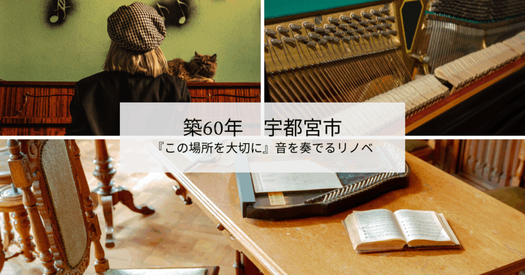 築60年『この場所を大切に』音を奏でるリノベ　宇都宮市　800万