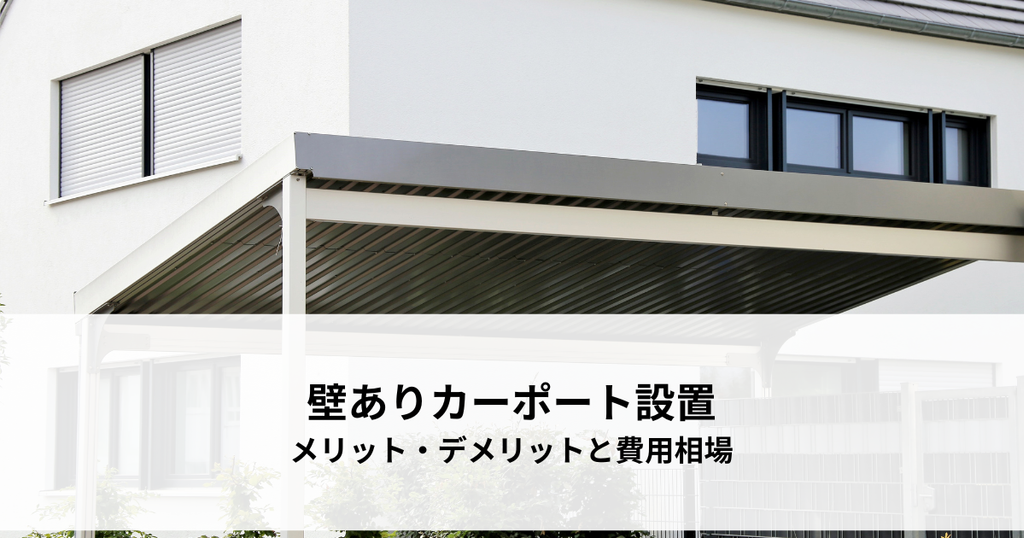 壁ありカーポート設置のメリット・デメリットと費用相場