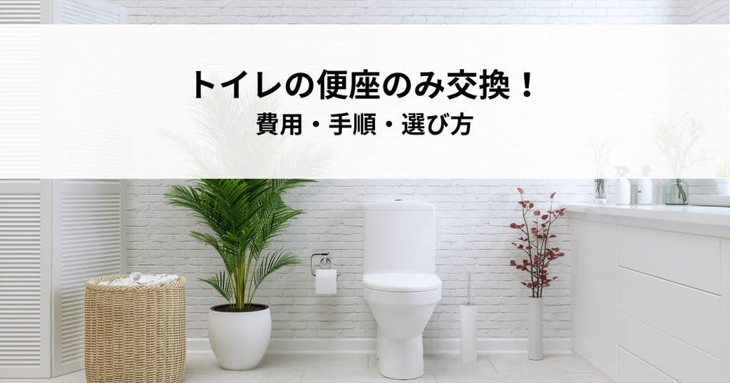 トイレの便座のみ交換！費用・手順・選び方