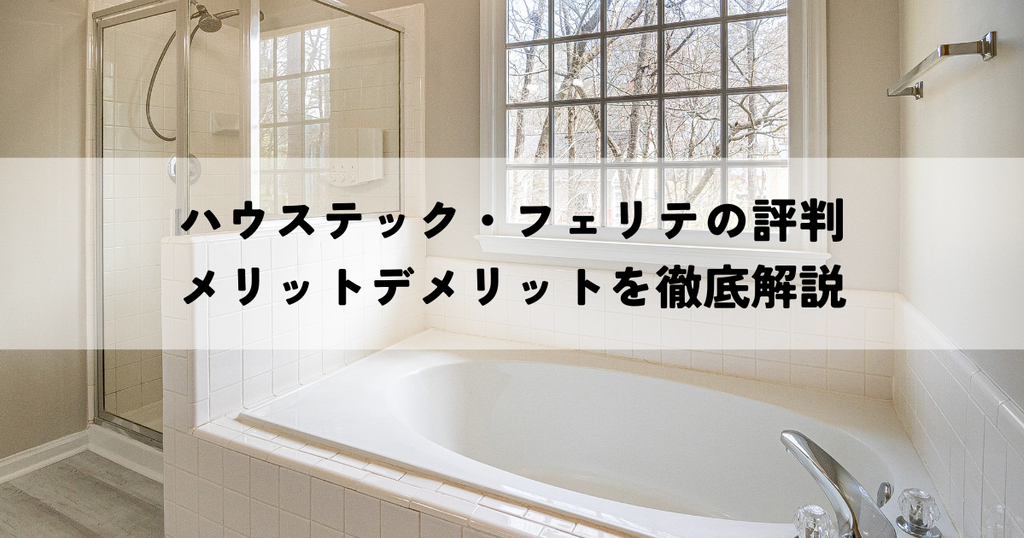 ハウステック・フェリテの評判・メリットデメリットを徹底解説