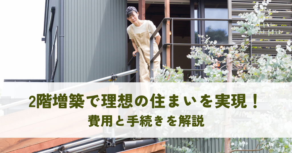 2階増築で理想の住まいを実現！費用と手続きを解説