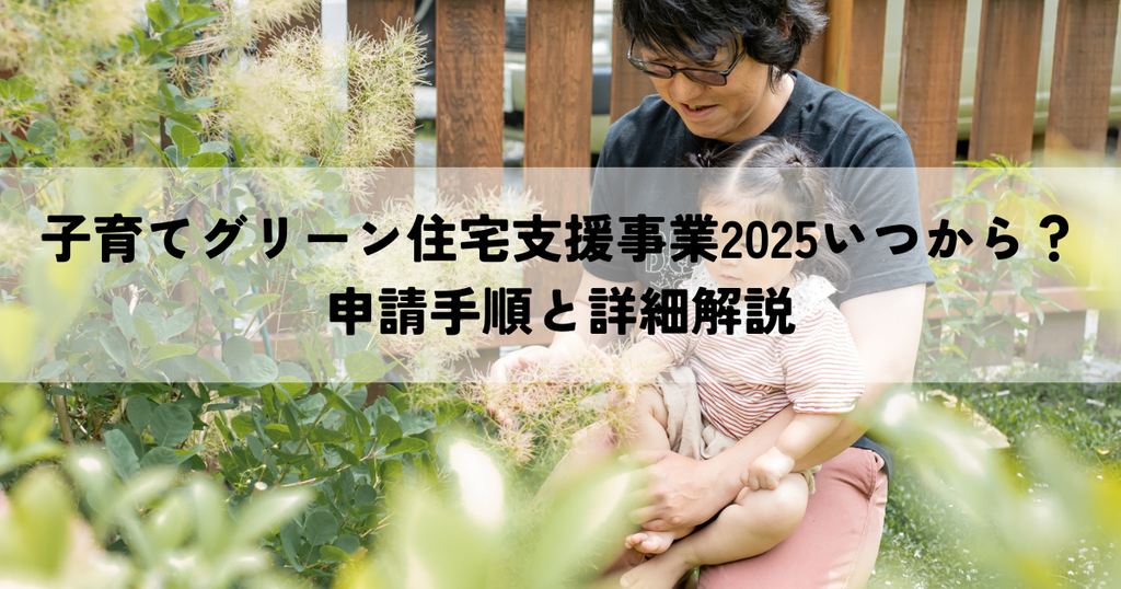 子育てグリーン住宅支援事業2025いつから？申請手順と詳細解説