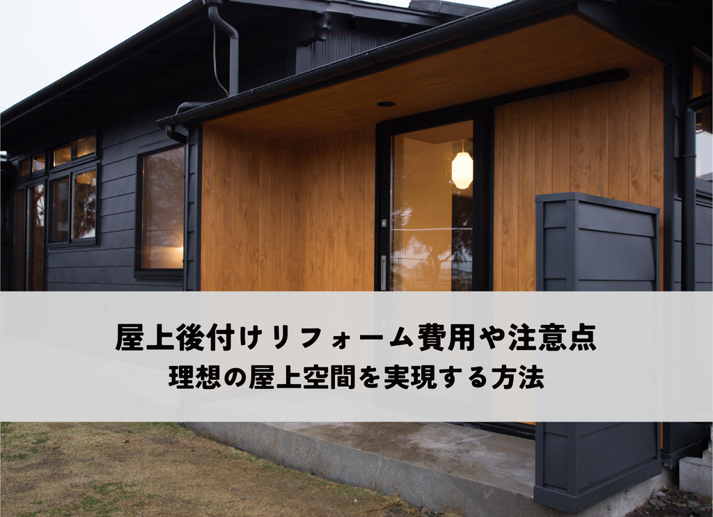 屋上後付けリフォームにおける費用や注意点？理想の屋上空間を実現する方法