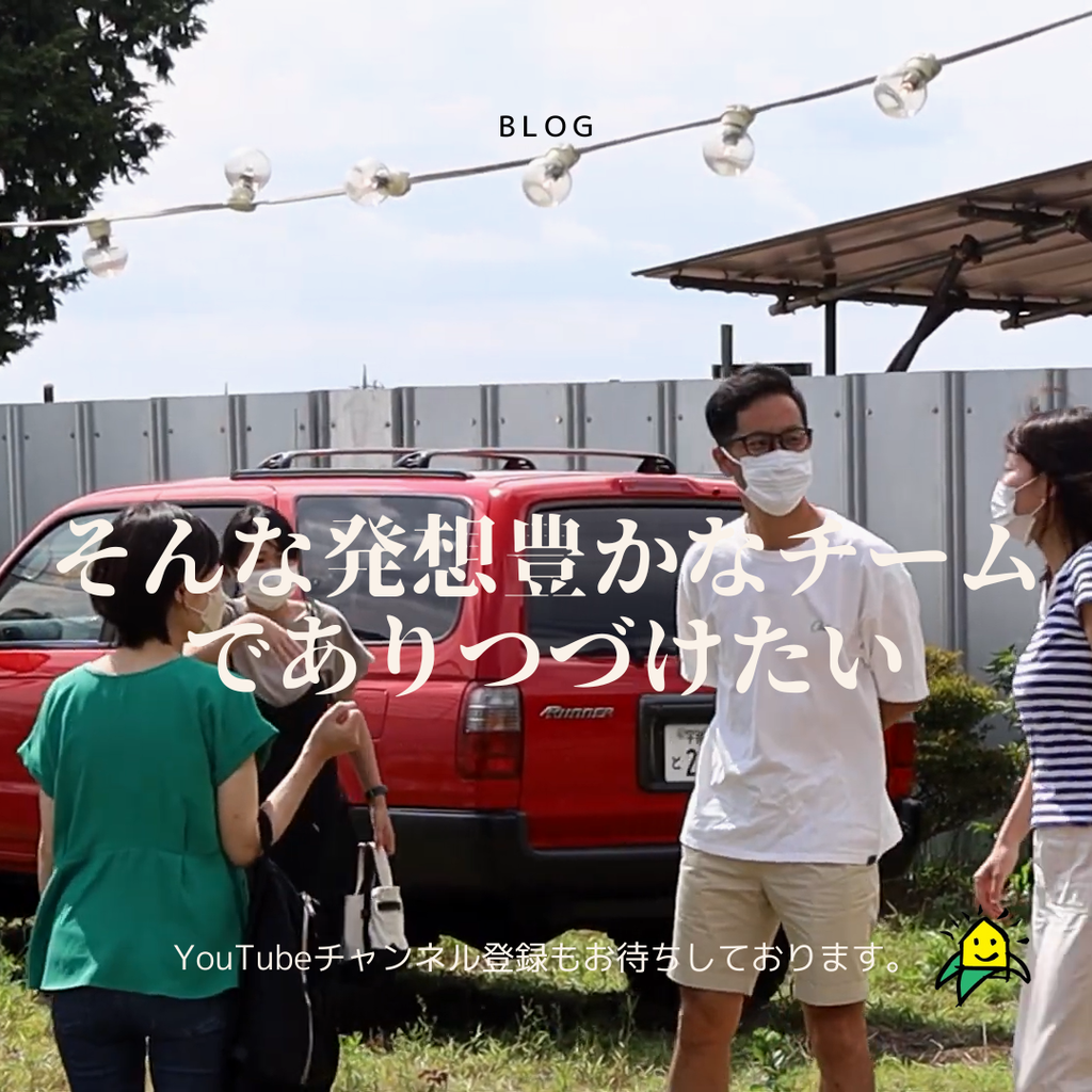 そんな発想豊かなチームであり続けたい。
