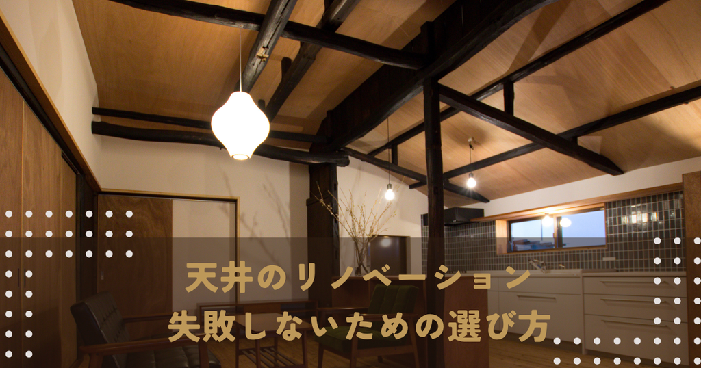 天井のリノベーションで失敗しないための選び方・比較検討ガイド