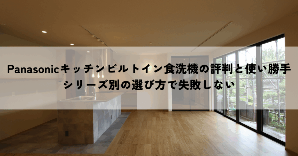 Panasonicキッチンビルトイン食洗機の評判と使い勝手は？シリーズ別の選び方で失敗しない