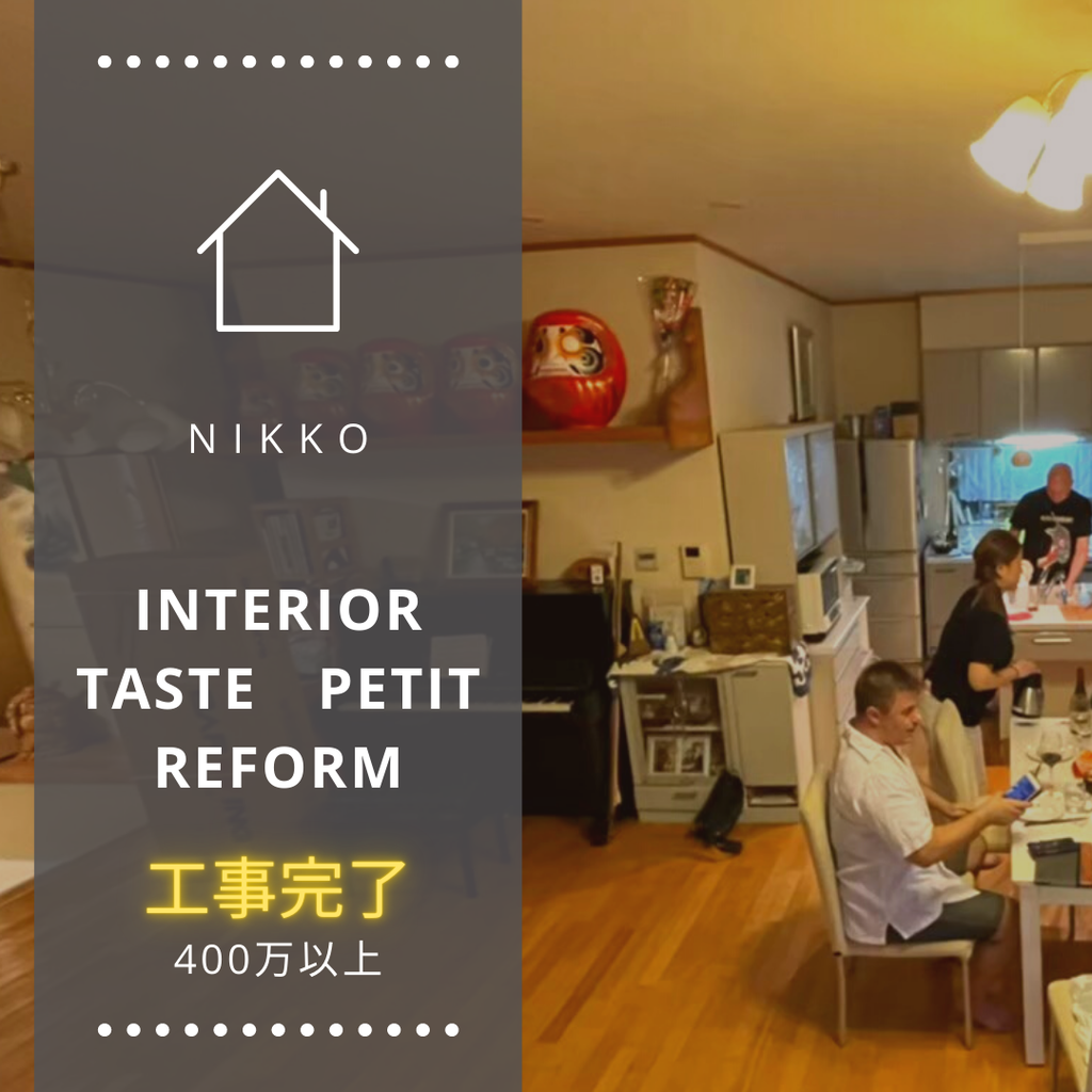 インテリアandエクステリアプチリフォーム@nikko ¥400M～