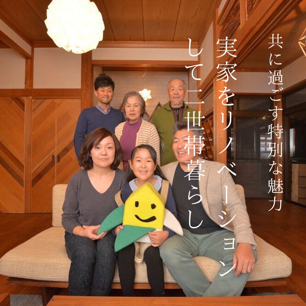 実家をリノベーションして二世帯暮らし：共に過ごす特別な魅力