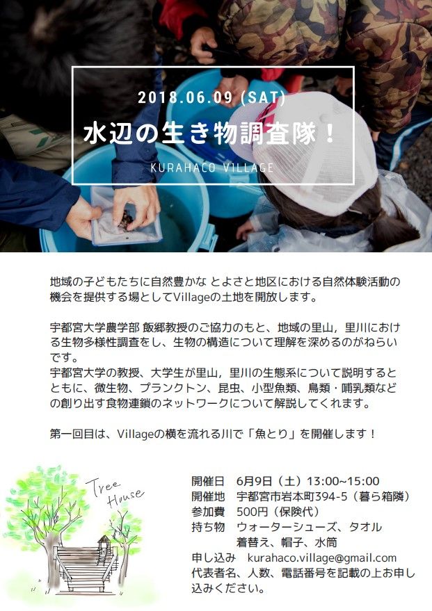 KurahacoVillageで魚とり！？（満員御礼）