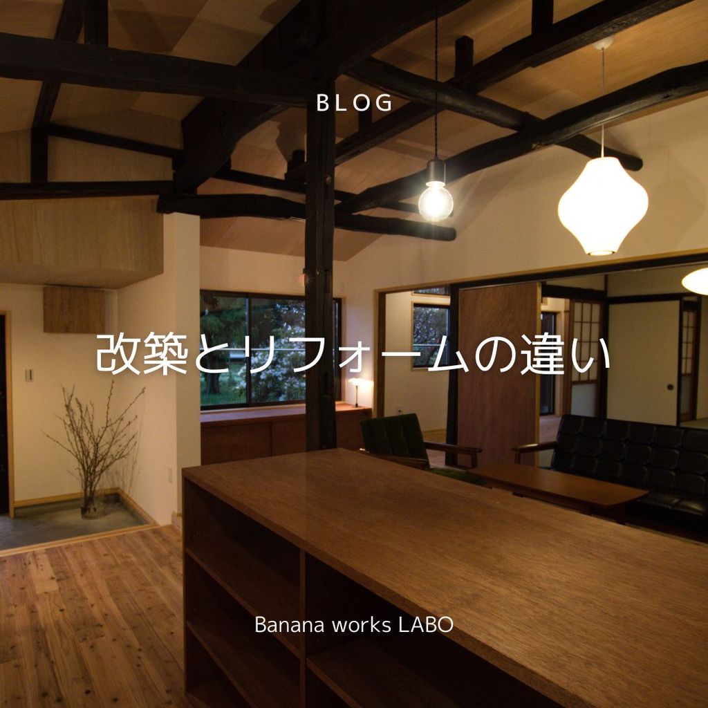 改築とリフォームの違いを解説！住宅に最適な方法を見つけましょう