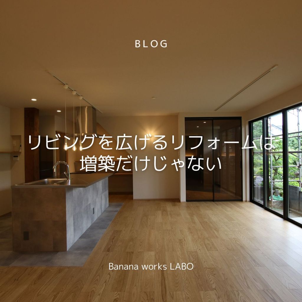 リビングを広げるリフォームは増築だけじゃない！費用や注意点も解説