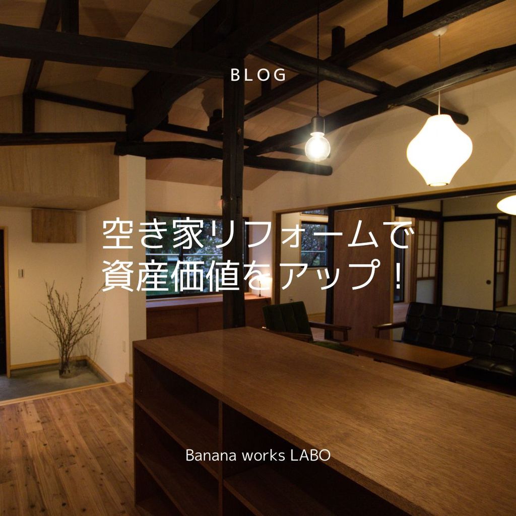 空き家リフォームで資産価値をアップ！メリットと注意点・賢い選び方を解説