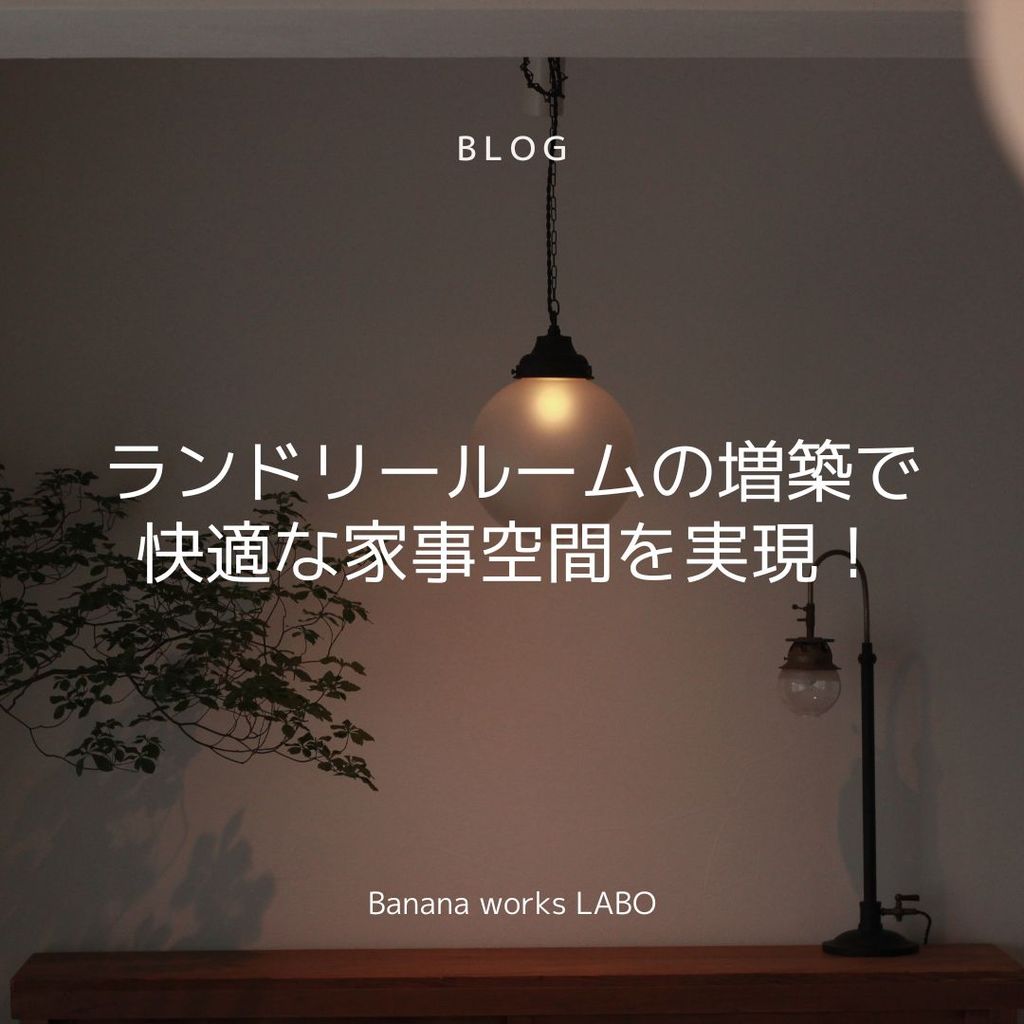 ランドリールームの増築で快適な家事空間を実現！メリット・デメリット・注意点も解説