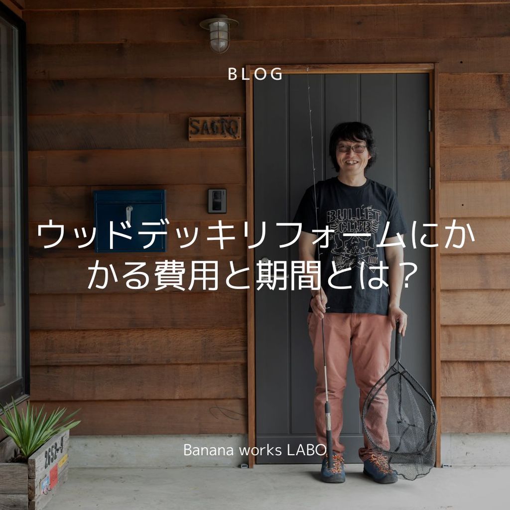 ウッドデッキリフォームにかかる費用と期間とは？相場やポイントを解説します