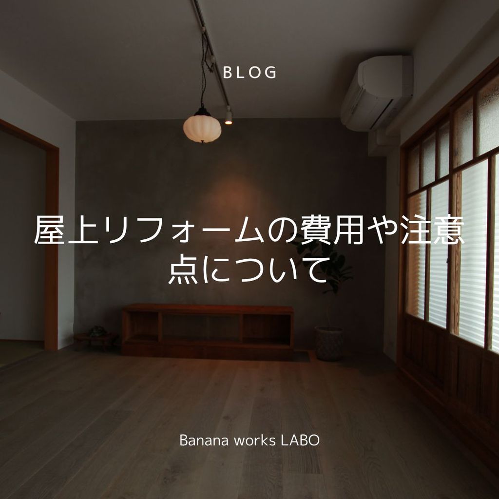 屋上リフォームの費用や注意点について！おしゃれな作り方まで解説します