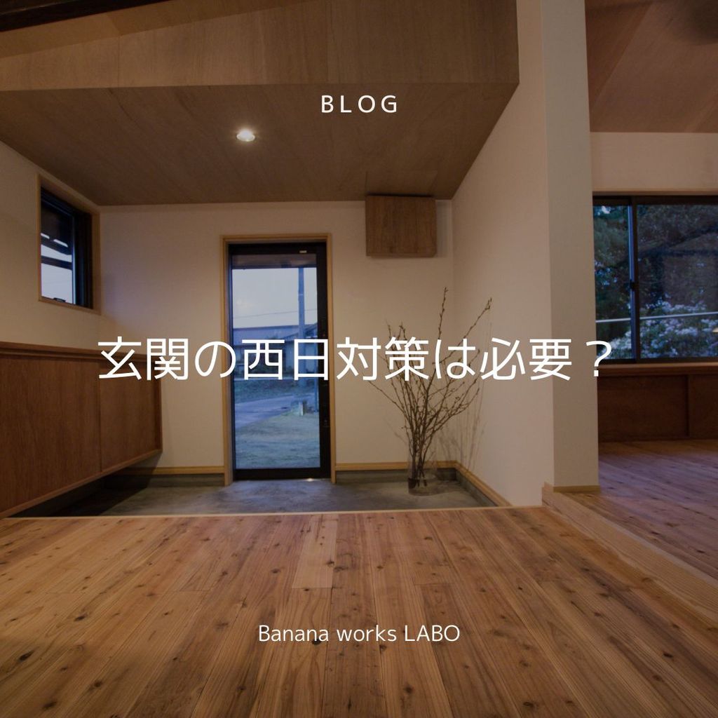 玄関の西日対策は必要？効果的な対策方法6選をご紹介！