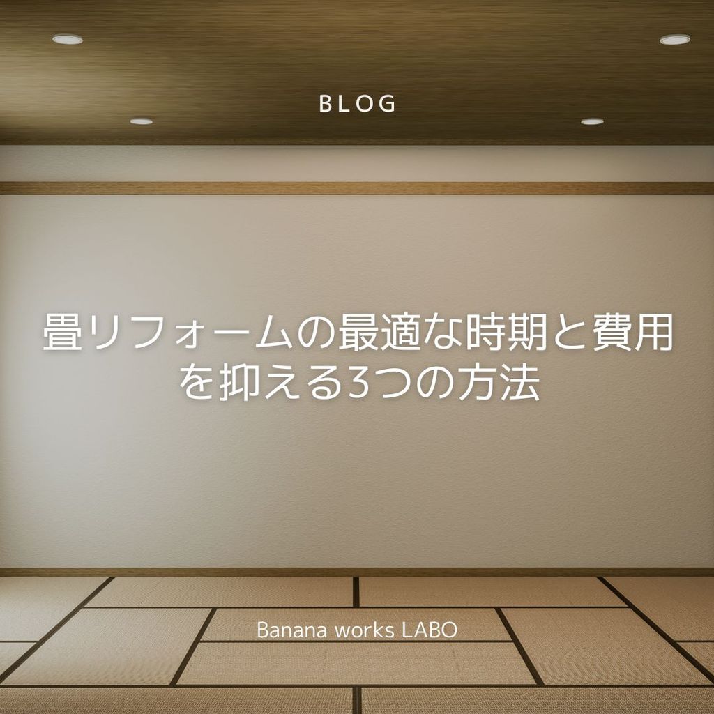 畳リフォームの最適な時期と費用を抑える3つの方法