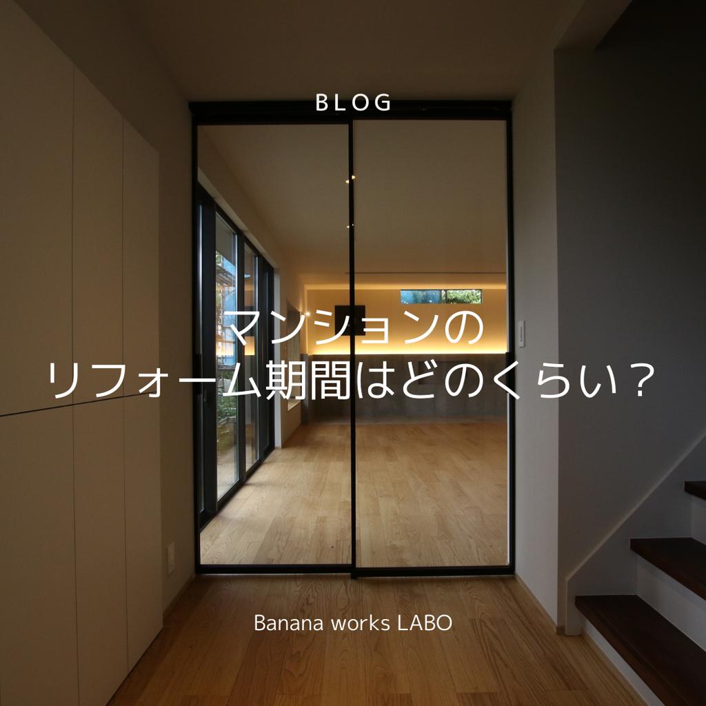 マンションのリフォーム期間はどのくらい？目安とスムーズにするテクニックを解説