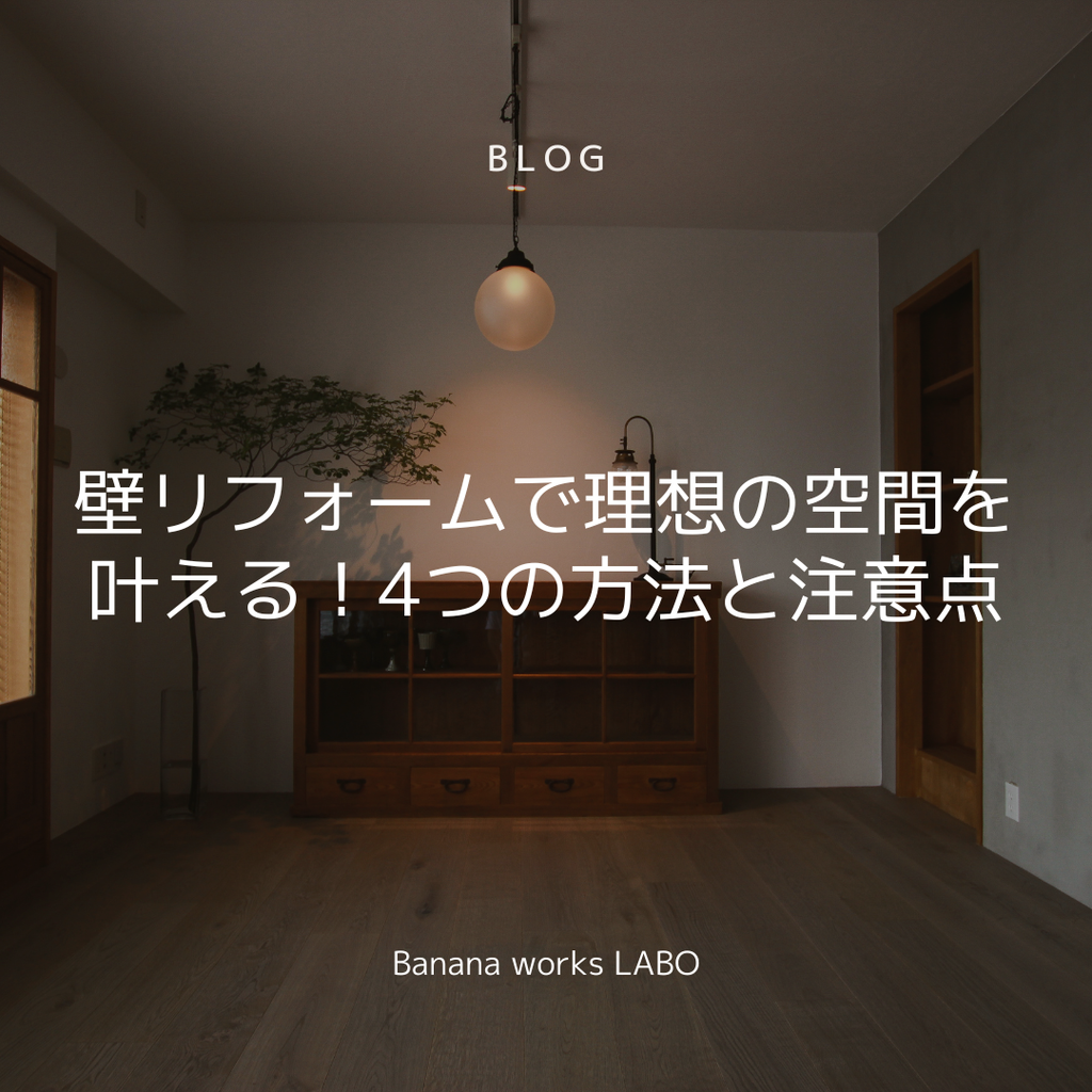 壁リフォームで理想の空間を叶える！4つの方法と注意点