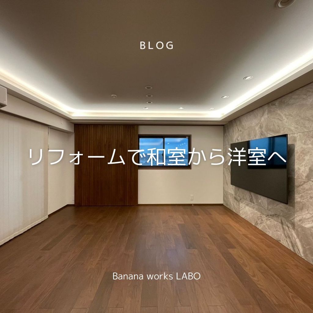 リフォームで和室から洋室へ！メリットと押さえるべき注意点