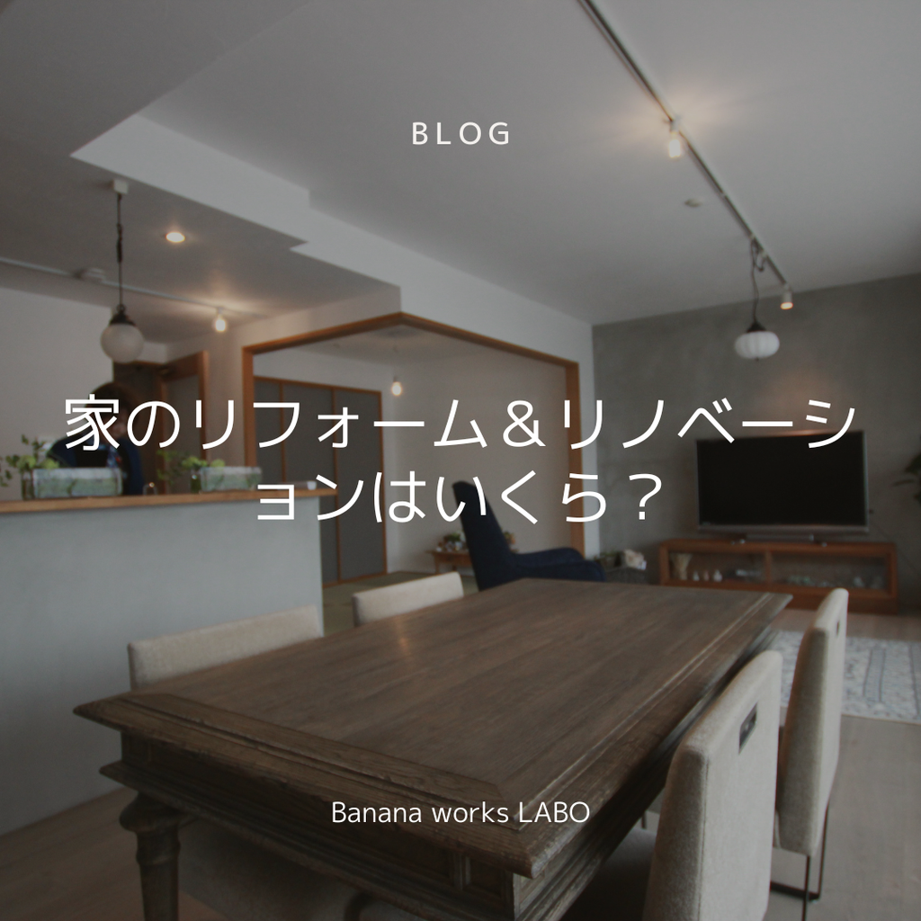 家のリフォーム＆リノベーションはいくら？費用相場と補助金・ローンの賢い活用術