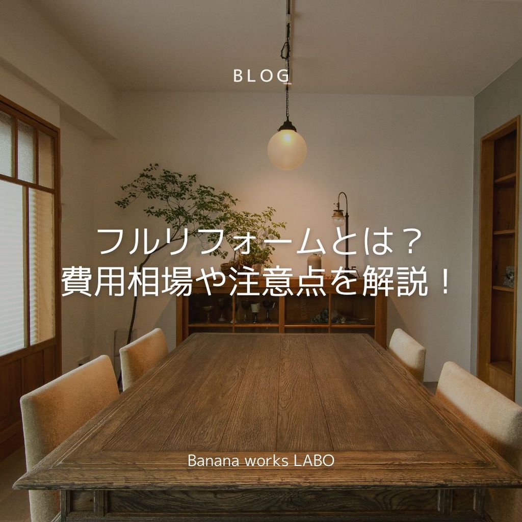 フルリフォームとは？費用相場や注意点を解説！