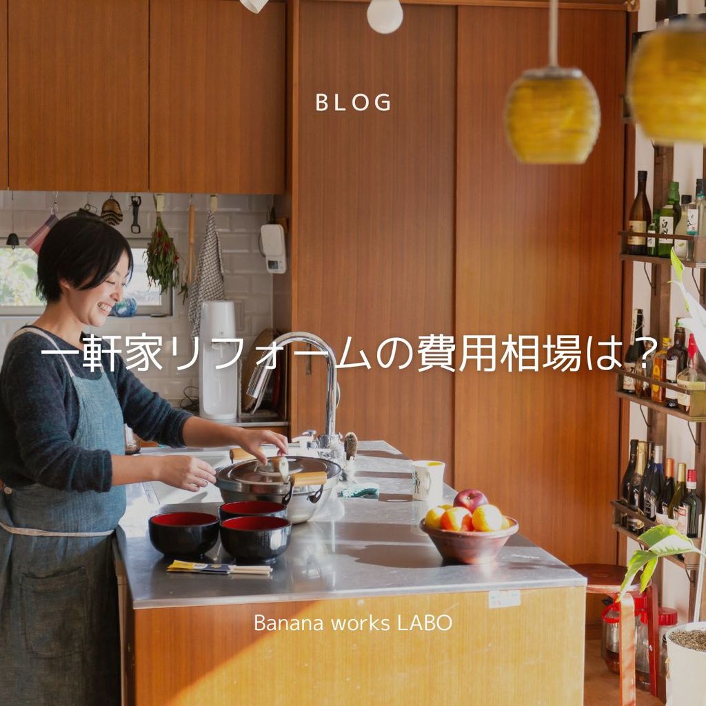 一軒家リフォームの費用相場は？費用を抑える方法も紹介