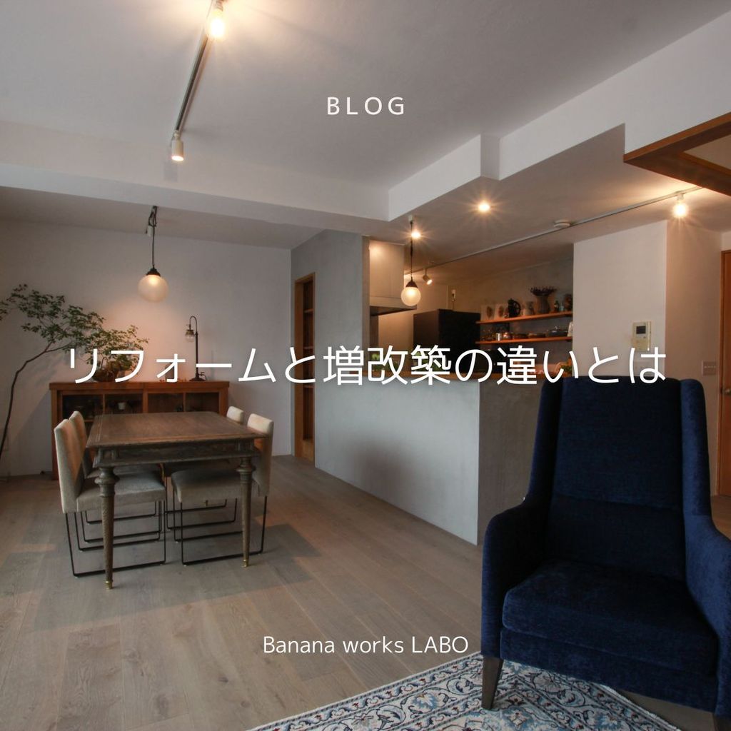リフォームと増改築の違いについて解説します！