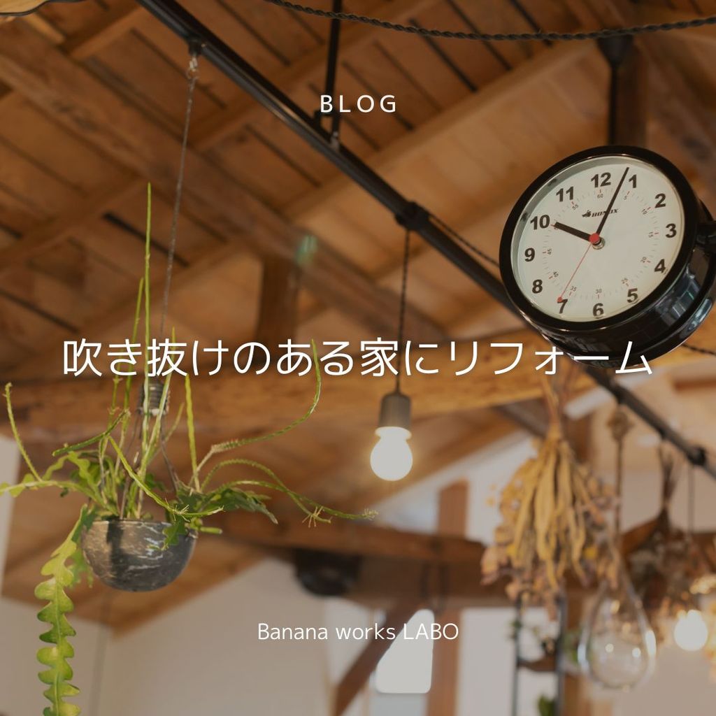 吹き抜けのある家にリフォームする費用やメリット・デメリット！