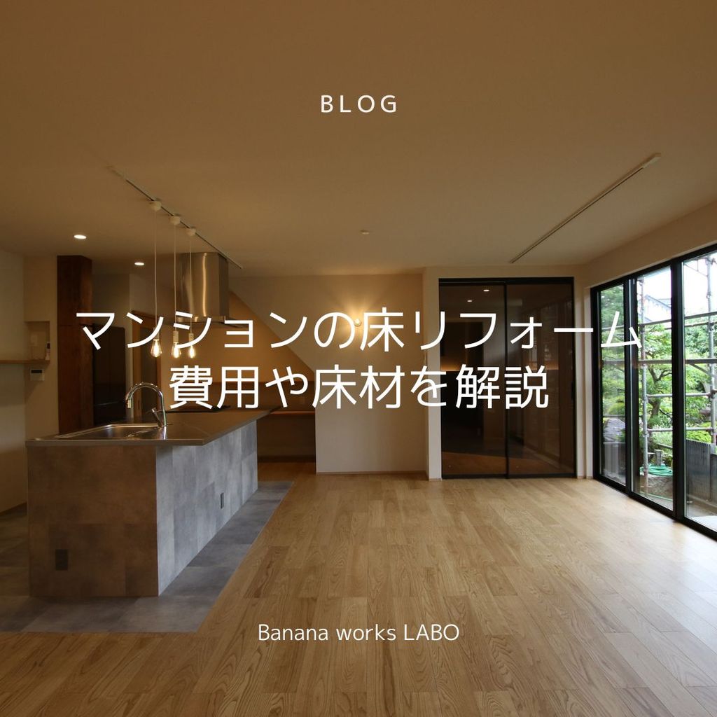 マンションの床のリフォームについて！費用や床材を解説