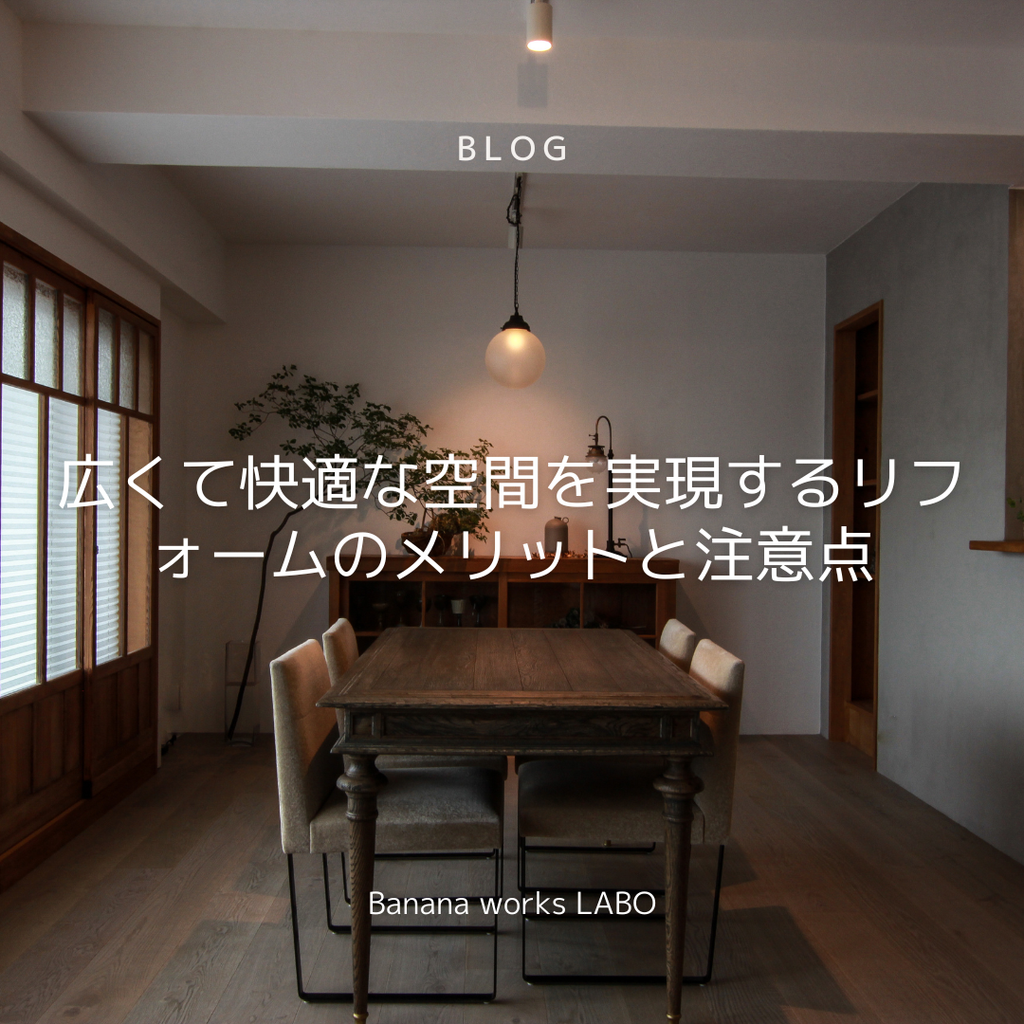 二部屋を一部屋に！広くて快適な空間を実現するリフォームのメリットと注意点