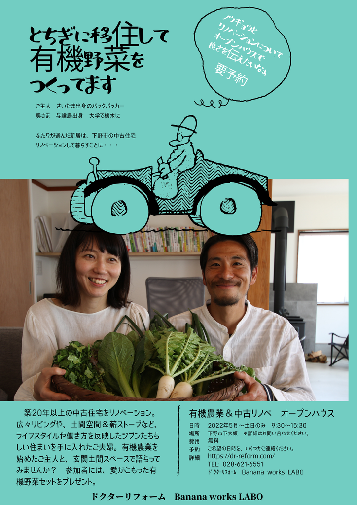 ノウギョウ移住×中古リノベーション