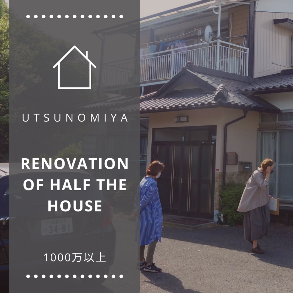 予算内で家半分リノベーション @ utsunomiya ¥1000M～