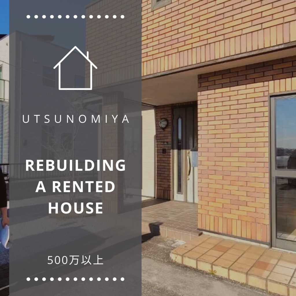 海外出張中　貸してた家を再構築＠utsunomiya 500M～
