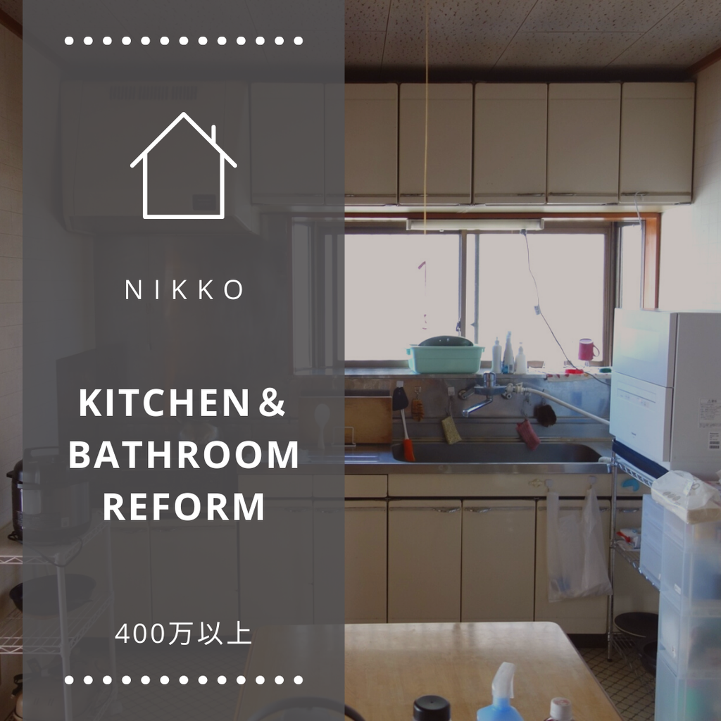 水回りリフォーム＠nikko ¥400万円～