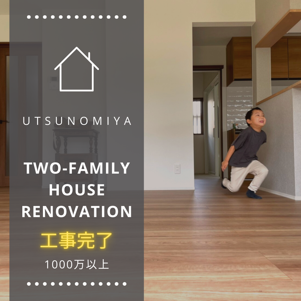 ２世帯実家フルリノベ@utsunomiya ¥1000M～