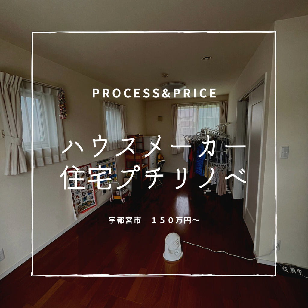 築15年　ハウスメーカー住宅プチリノベ　宇都宮市　150万