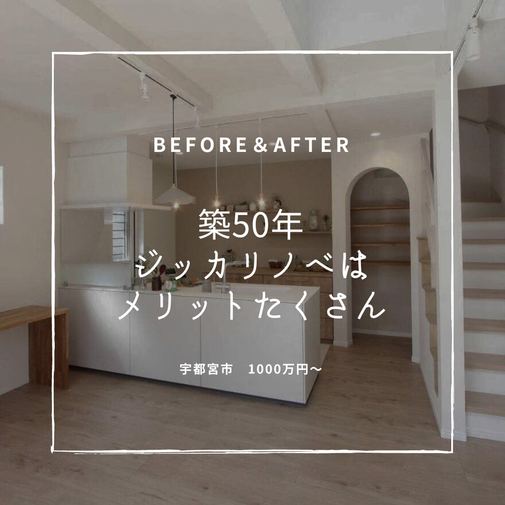築50年　実家２世帯リノベはメリットたくさん　宇都宮市　1000万～