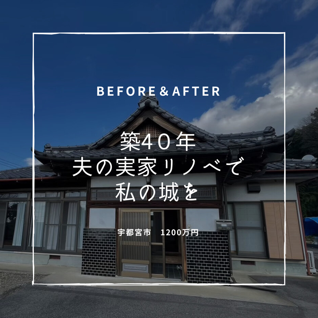 築40年　夫の実家平屋リノベで私の城を　宇都宮市　1200万