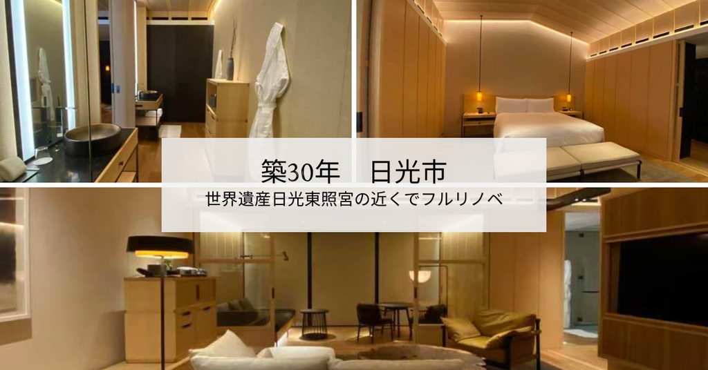 築30年　世界遺産日光東照宮の近くでフルリノベ　日光市　3000万