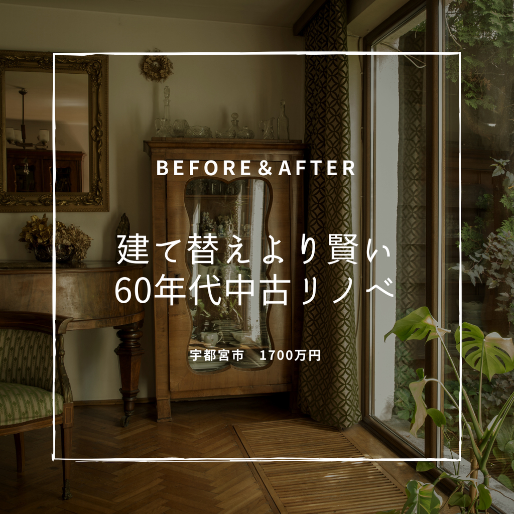 築60年　建て替えより平屋リノベが賢い　宇都宮市　1700万