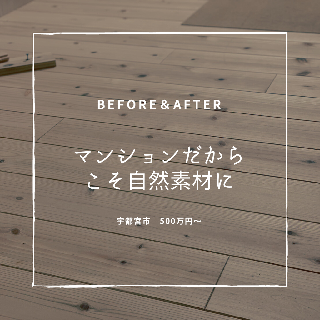 築15年　マンションだからこそ自然素材に　宇都宮市　500万～