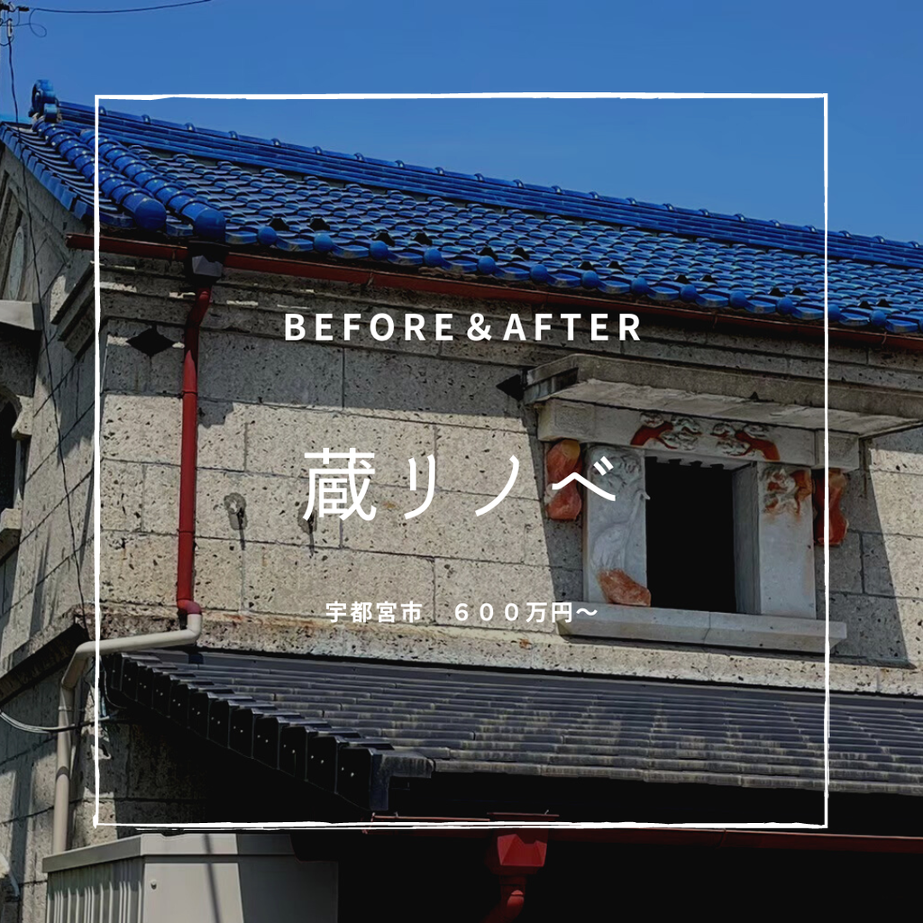 築40年　人生にゆとりを『蔵リノベーション』　宇都宮市　600万